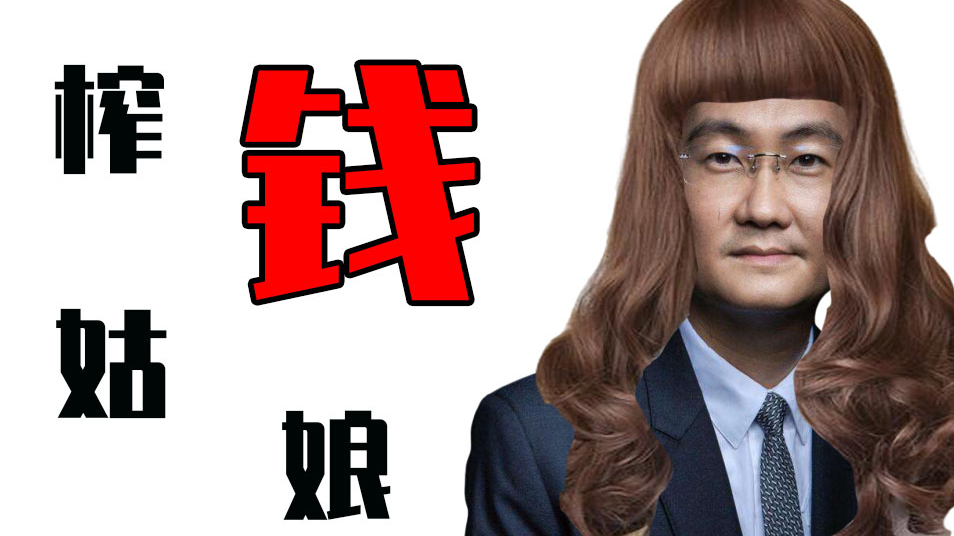 【腾讯】榨 钱 姑 娘